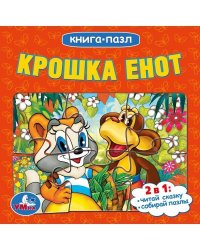 Крошка Енот. Книга-пазл. 160х160 мм. Картонная склейка. 10 стр. Умка в кор.28шт