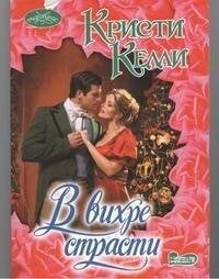 Обложка книги «В вихре страсти», ISBN 9785271424229