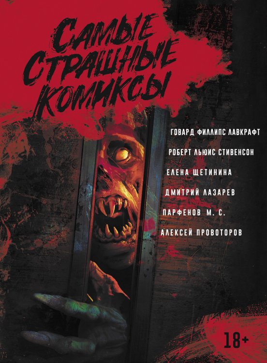 Самая страшная книга (подарочная) Самые страшные комиксы