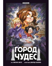 Город чудес
