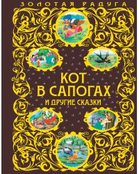 Кот в сапогах и другие сказки_