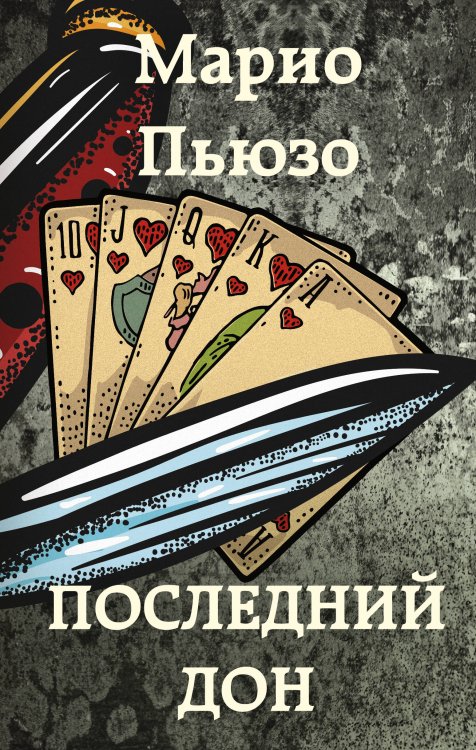 Марио Пьюзо. От автора "Крестного отца" Последний дон