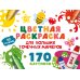 Цветная раскраска для больших точечных маркеров. 170 картинок