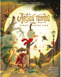 Лесной тропой: Рождественские дары