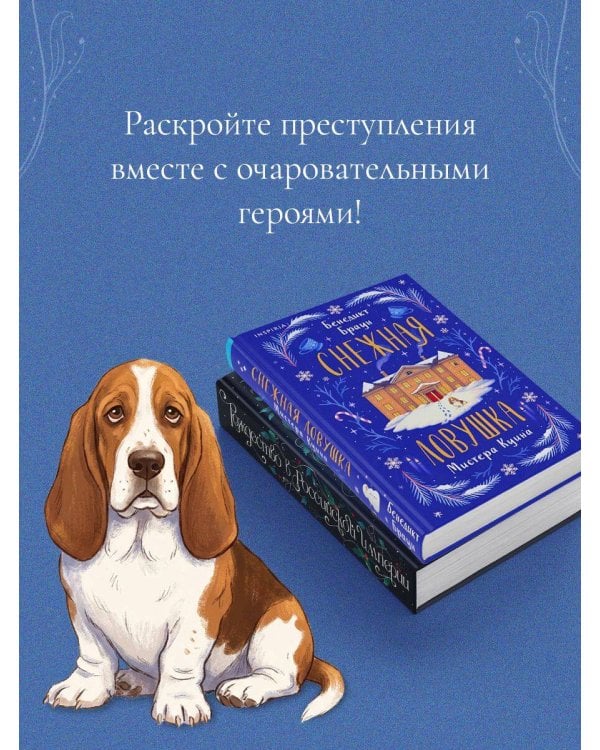 Подарочный комплект из 2-х книг с подарком (Снежная ловушка мистера Куина, Рождество в Российской империи)
