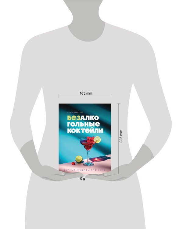 Дополнительное изображение книги «Безалкогольные коктейли. Барные рецепты для дома»