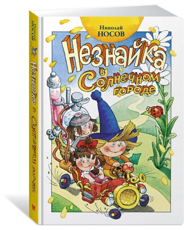 Незнайка в Солнечном городе