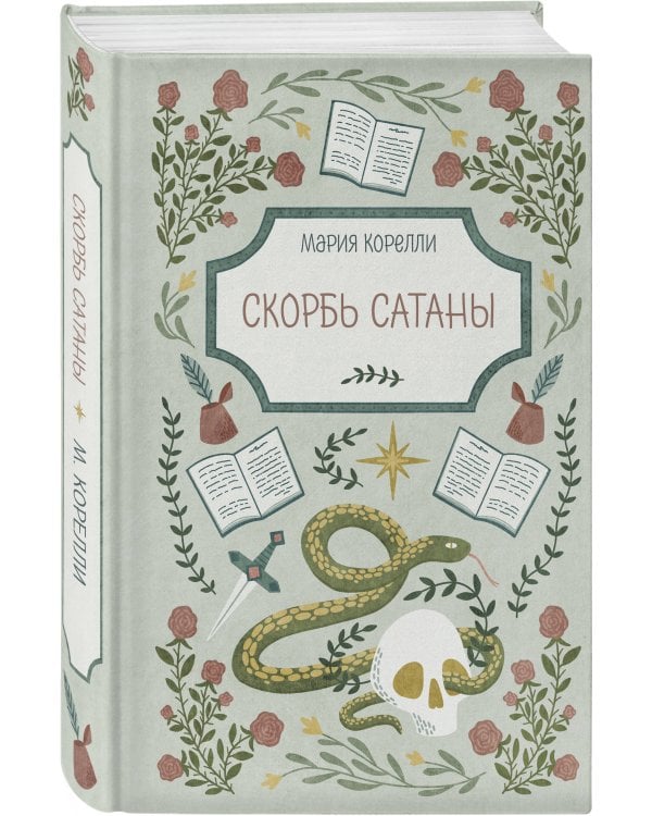 Скорбь Сатаны