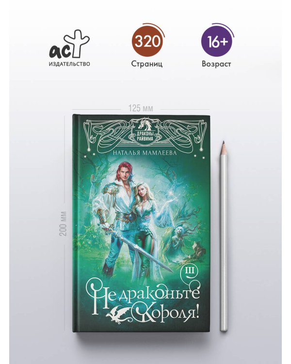 Не драконьте короля! Книга третья