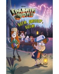 Беги, Диппер, беги!