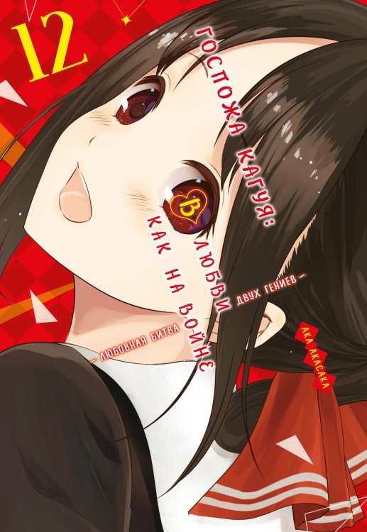 Госпожа Кагуя: В любви как на войне: Любовная битва двух гениев. Кн. 12
