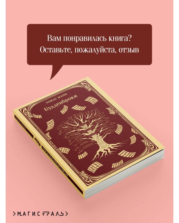 Будденброки