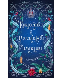 Подарочный комплект из 2-х книг с подарком (Снежная ловушка мистера Куина, Рождество в Российской империи)