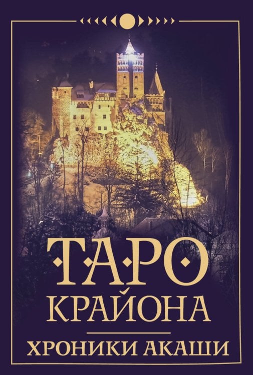 Лучшие колоды Таро (Коробка с картами + руководство) Таро Крайона. Хроники Акаши