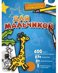 Для мальчиков