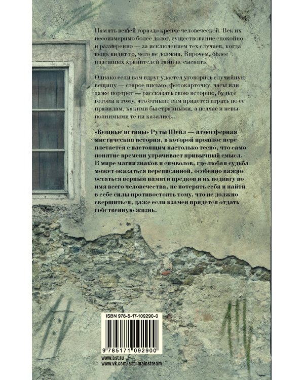 Вещные истины