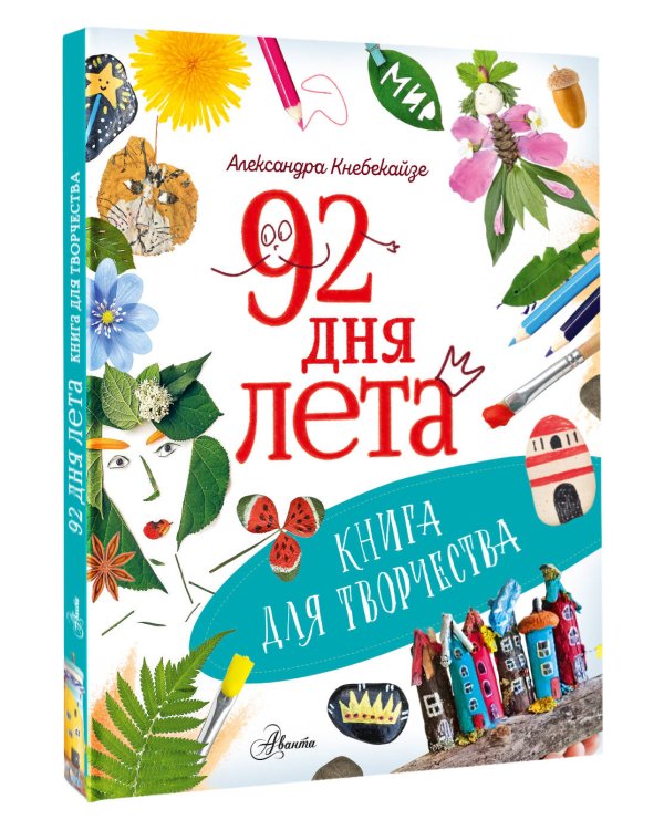 92 дня лета. Книга для творчества