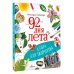 92 дня лета. Книга для творчества