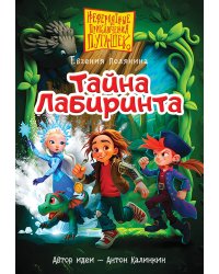 Пугашки. Тайны лабиринта