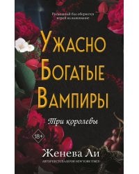 Ужасно богатые вампиры. Три королевы (#3)