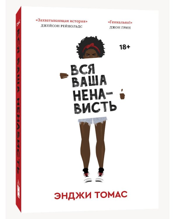 Вся ваша ненависть