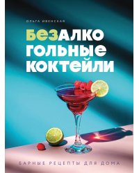 Безалкогольные коктейли. Барные рецепты для дома