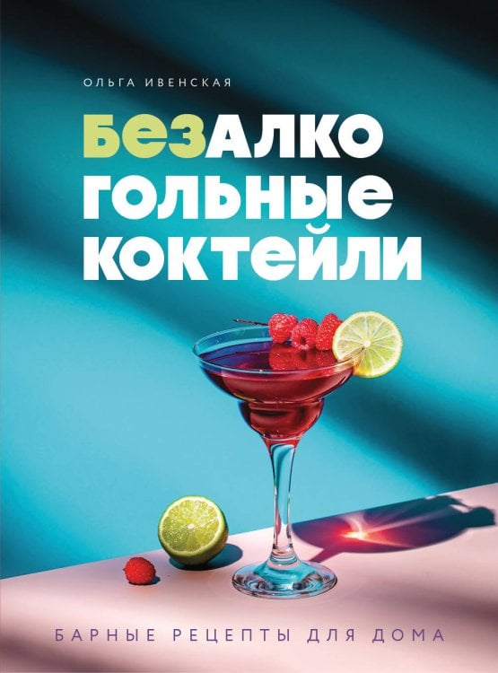 Обложка книги «Безалкогольные коктейли. Барные рецепты для дома» — Ивенская Ольга Семеновна, ISBN 9785042499685