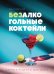 Обложка книги «Безалкогольные коктейли. Барные рецепты для дома» — Ивенская Ольга Семеновна, ISBN 9785042499685