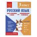 Русский язык. Функциональная грамотность. 3 класс