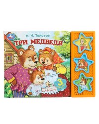 Три медведя. толстой л.н. (3 звук. кн.) 206х150мм 6стр Умка в кор.30шт