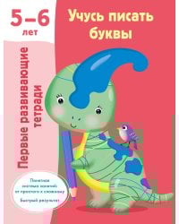 Учусь писать буквы. 5-6 лет