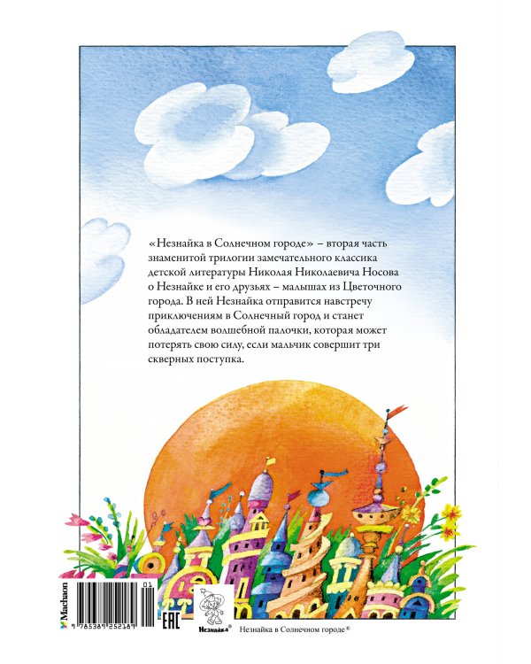 Незнайка в Солнечном городе