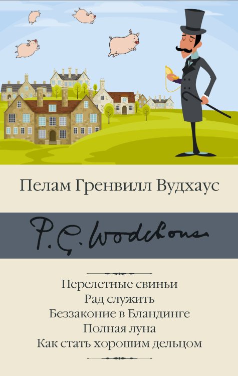 Библиотека классики Перелетные свиньи. Рад служить. Беззаконие в Бландинге. Полная луна. Как стать хорошим дельцом