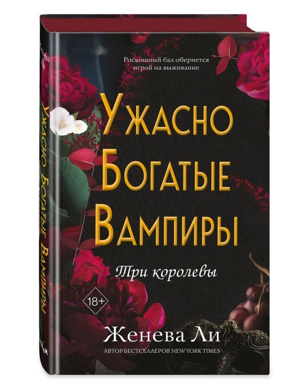 Ужасно богатые вампиры. Три королевы (#3)