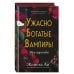 Ужасно богатые вампиры. Три королевы (#3)