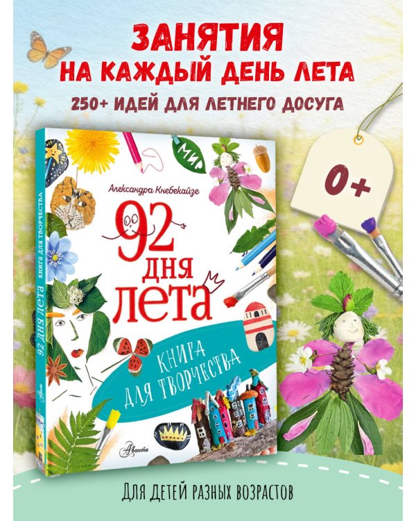 92 дня лета. Книга для творчества