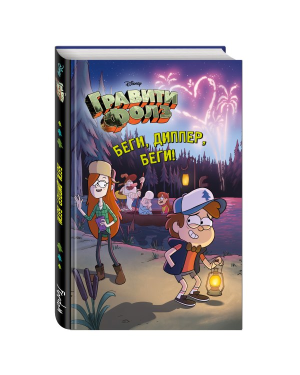 Беги, Диппер, беги!