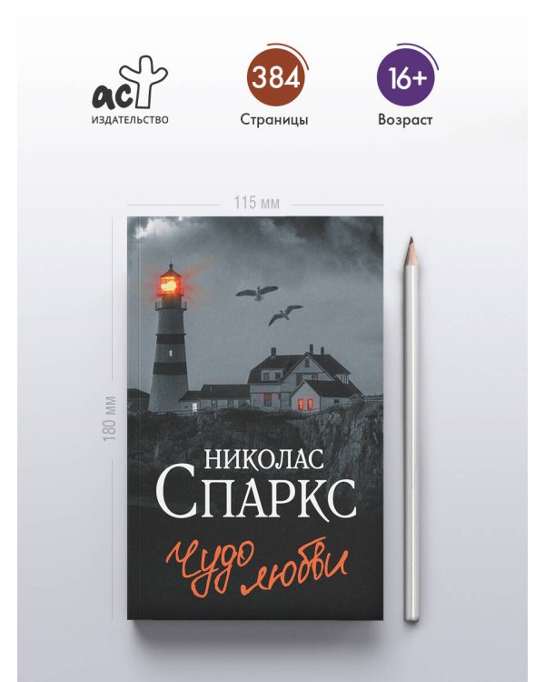 Дополнительное изображение книги «Чудо любви»