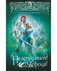 Не драконьте