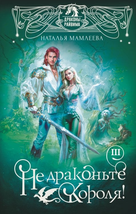 Фэнтези-миры Натальи Мамлеевой Не драконьте короля! Книга третья