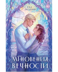 Мгновения вечности