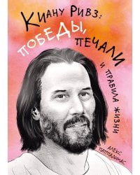 Киану Ривз: победы, печали и правила жизни