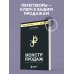 Монстр продаж. Как чертовски хорошо продавать и богатеть