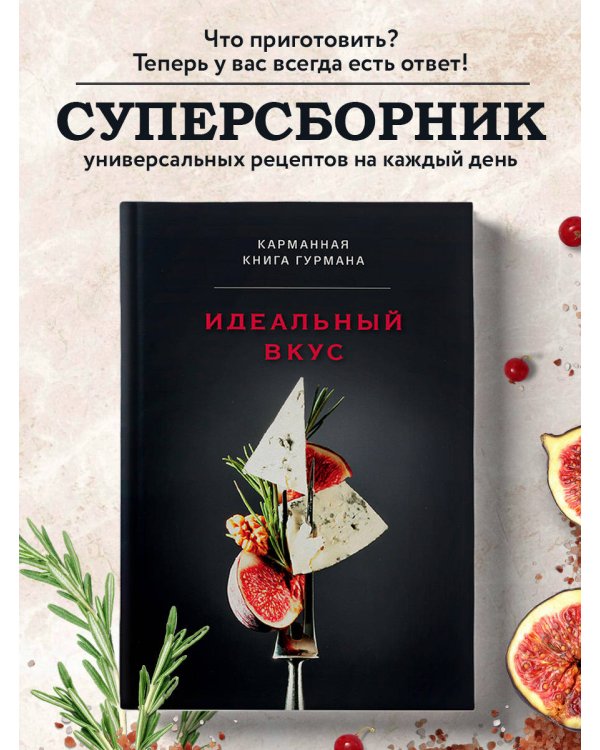 Идеальный вкус. Карманная книга гурмана