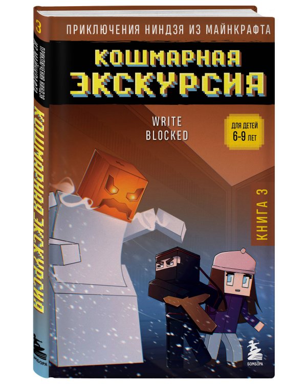 Приключения ниндзя из Майнкрафта. Комплект. Книги 1-4 (ИК)