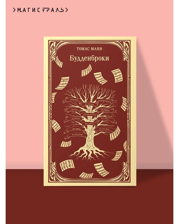 Будденброки