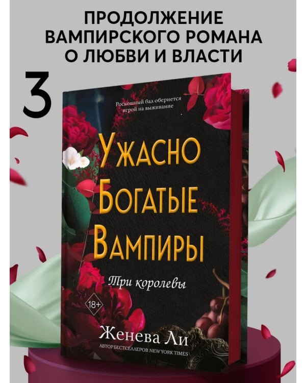 Ужасно богатые вампиры. Три королевы (#3)