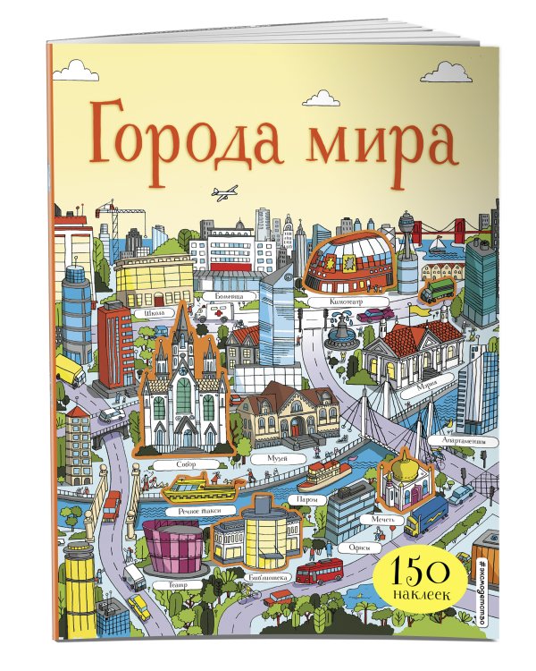 Города мира (с наклейками)