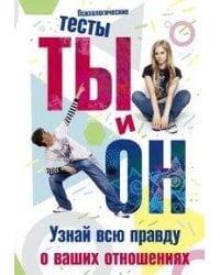 Ты и он. Узнай всю правду о ваших отношениях