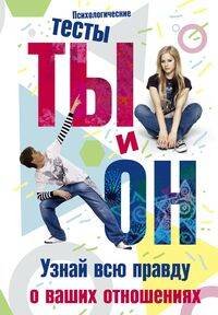 Ты и он. Узнай всю правду о ваших отношениях